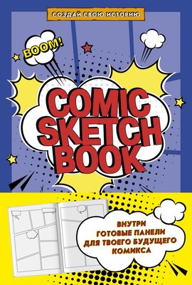 Скетчбук Бомбора Comic Sketchbook: Создай свою историю