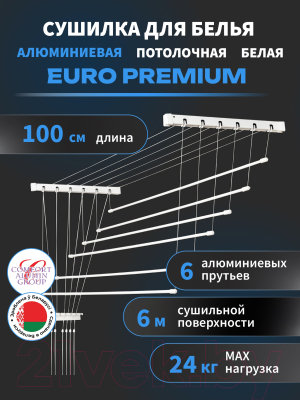 Сушилка для белья Comfort Alumin Group Euro Premium Потолочная 6 прутьев 100см (алюминий/белый)
