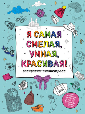 

Раскраска-антистресс, Я самая смелая, умная, красивая!