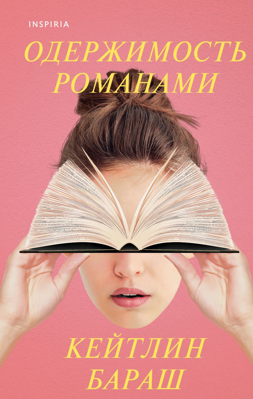 Художественная книга Inspiria Одержимость романами (Бараш К.)
