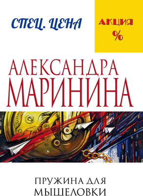 Книга Эксмо Пружина для мышеловки (Маринина Александра) -