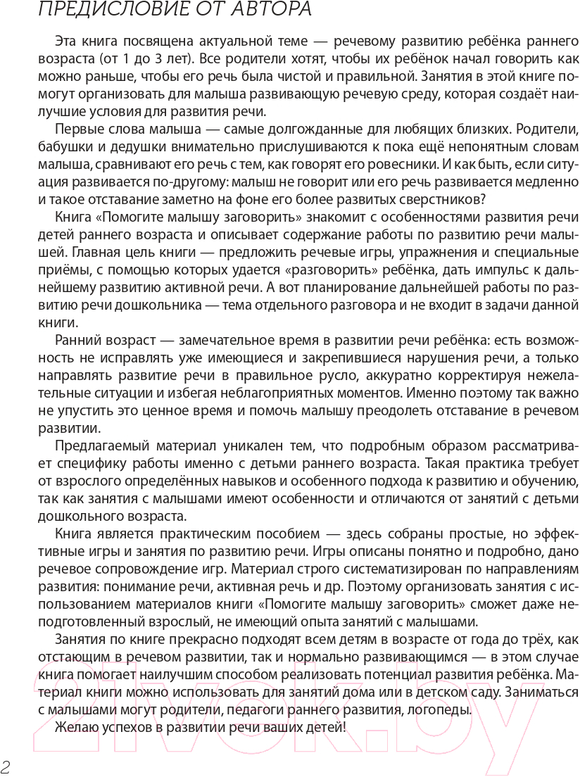 Книга Эксмо Помогите малышу заговорить (Янушко Е.) — фото 3