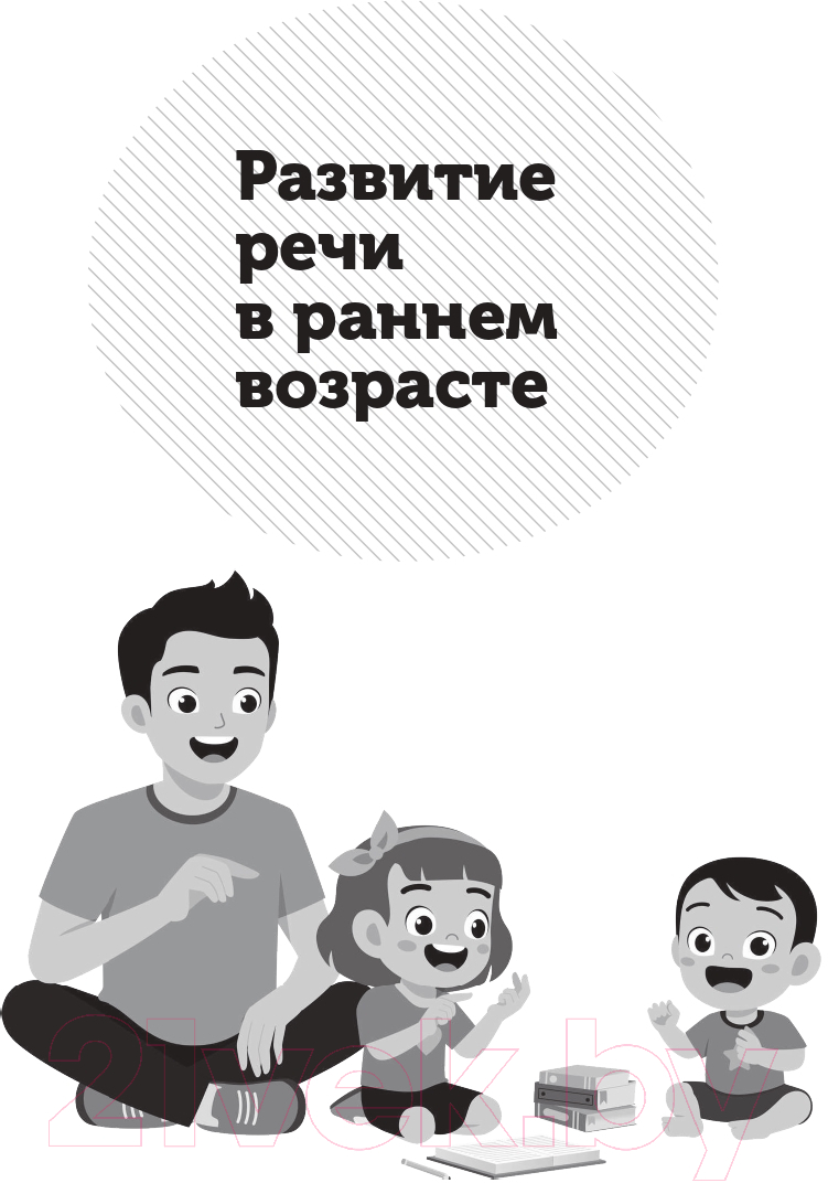 Книга Эксмо Помогите малышу заговорить (Янушко Е.) — фото 4