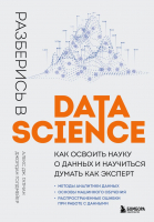 Книга Эксмо Разберись в Data Science (Гатман А., Голдмейер Д.) - 