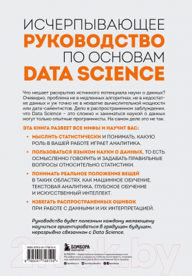 Книга Эксмо Разберись в Data Science (Гатман А., Голдмейер Д.)