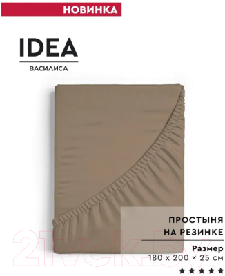 Простыня ВАСИЛИСА Idea на резинке 160x200x25/ 273983 (мокка)