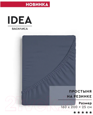 Простыня ВАСИЛИСА Idea на резинке 180x200x25/ 273990 (синий)