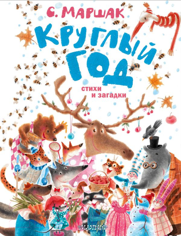Художественная книга АСТ Круглый год. Стихи и загадки (Маршак С.Я.) — фото 1