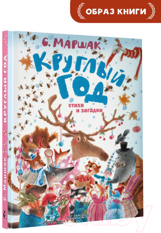 Художественная книга АСТ Круглый год. Стихи и загадки (Маршак С.Я.) — фото 2