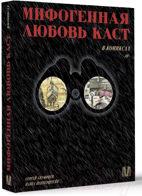 Комикс АСТ Мифогенная любовь каст в комиксах (Пепперштейн П.) — фото 2