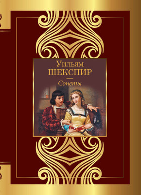 

Книга, Сонеты / 9785171451844