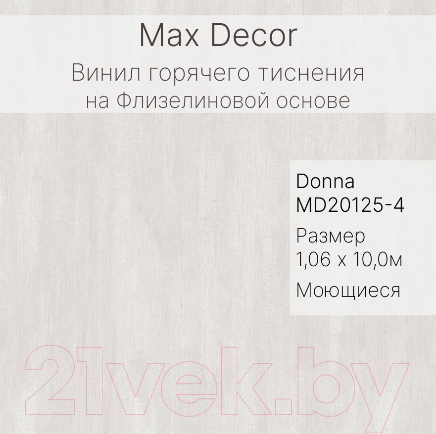 Виниловые обои Max Decor Donna MD20125-4