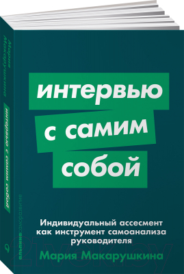 Книга Альпина Интервью с самим собой (Макарушкина М.)