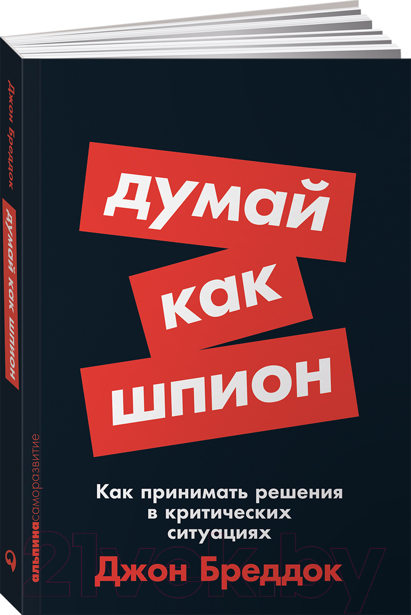 Книга Альпина Думай как шпион (Бреддок Д.)