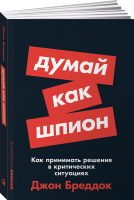 Книга Альпина Думай как шпион (Бреддок Д.) - 