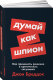 Миниатюра изображения товара Книга Альпина Думай как шпион (Бреддок Д.)