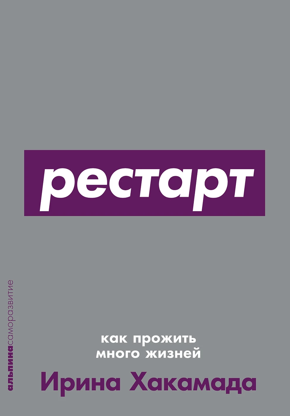 Книга Альпина Рестарт: Как прожить много жизней, мягкая обложка (Хакамада Ирина)