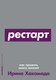 Книга Альпина Рестарт: Как прожить много жизней, мягкая обложка (Хакамада Ирина) - 