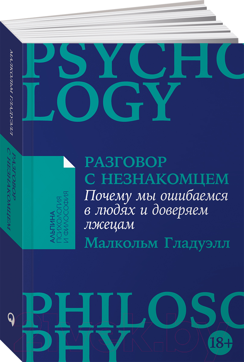 Книга Альпина Разговор с незнакомцем (Гладуэлл М.)