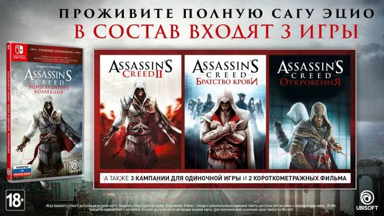 Игра для игровой консоли Nintendo Switch Assassin's Creed: The Ezio Collection / 3307216220916