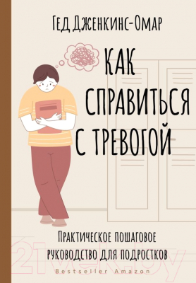 Книга АСТ Как справиться с тревогой (Дженкинс-Омар Г.)