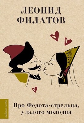 

Книга, Про Федота-стрельца, удалого молодца, твердая обложка