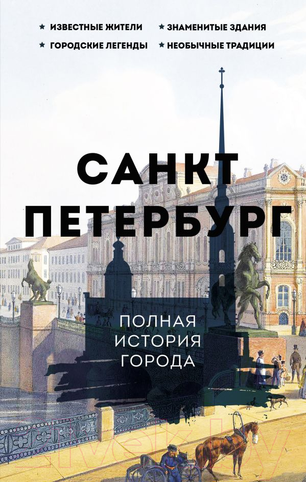 Нехудожественная книга АСТ Санкт-Петербург. Полная история города (Мельников П.)