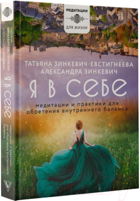 Книга АСТ Я в себе. Медитации и практики для обретения внутреннего баланса (Зинкевич-Евстигнеева Т.)