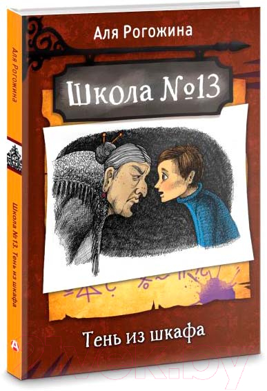 Художественная книга АСТ Школа №13. Тень из шкафа (Рогожина А.) — фото 1
