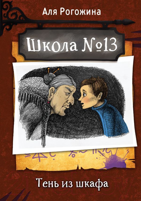 Художественная книга АСТ Школа №13. Тень из шкафа (Рогожина А.) — фото 2