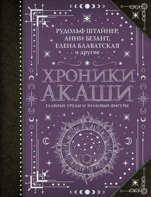 Книга АСТ Хроники Акаши: главные труды и знаковые фигуры, твердая обложка (Блаватская Елена и др.) - 