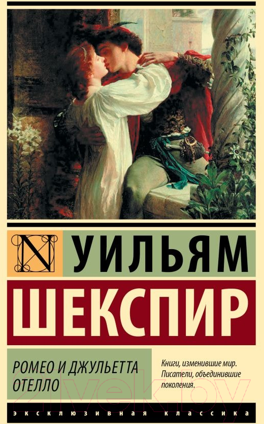 Художественная книга АСТ Ромео и Джульетта. Отелло / 9785171551841 (Шекспир У.) — фото 1