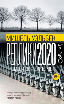 Книга АСТ Реплики 2020 (Уэльбек М.)