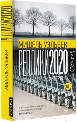 Книга АСТ Реплики 2020 (Уэльбек М.)