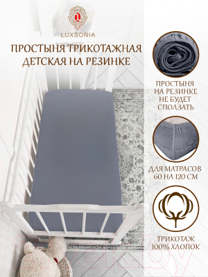 Простыня для малышей Luxsonia Трикотаж на резинке 60x120 / Мр0010-25 (графит)