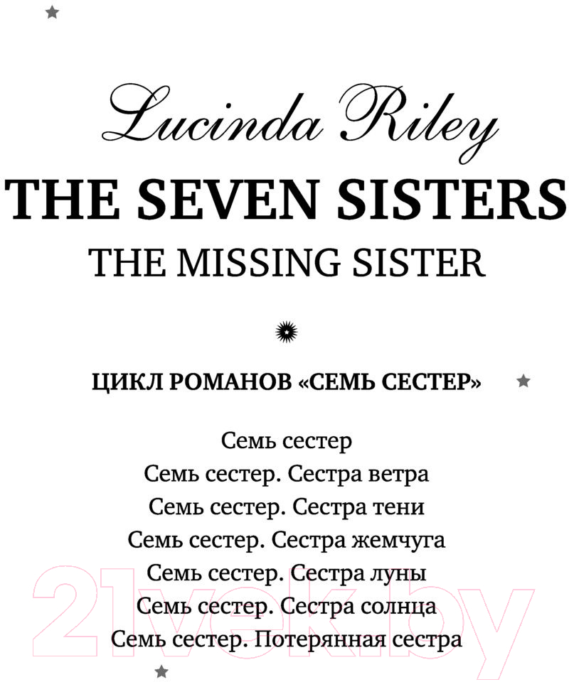 Книга Эксмо Семь сестер. Потерянная сестра / 9785041582821