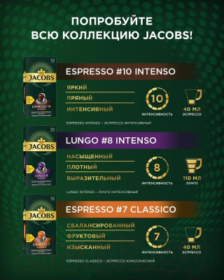 Кофе в капсулах Jacobs Espresso Intenso (10x52г)