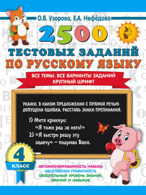 

Тесты, 2500 тестовых заданий по русскому языку. 4 класс, мягкая обложка