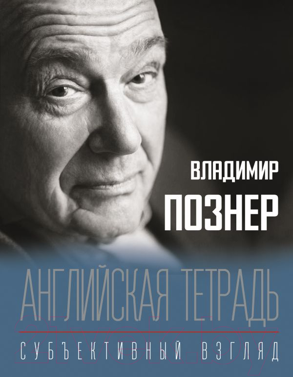 Нехудожественная книга АСТ Английская тетрадь. Субъективный взгляд (Познер В.В.)