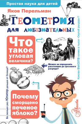 Книга АСТ Геометрия для любознательных (Перельман Я.И.) -