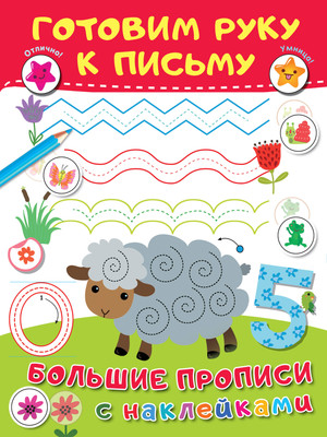 Развивающая книга АСТ Готовим руку к письму, мягкая обложка (Дмитриева Валентина) -