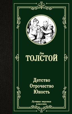 Книга АСТ Детство. Отрочество. Юность, твердая обложка (Толстой Лев) - 