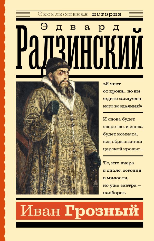 Нехудожественная книга АСТ Иван Грозный (Радзинский Эдвард)
