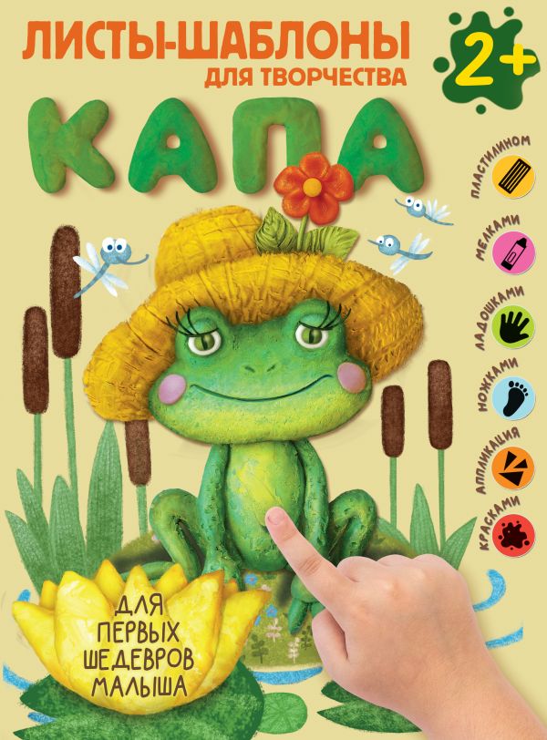 Развивающая книга АСТ Капа. Большой альбом для совместного творчества с малышом 2+ — фото 1