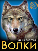 

Энциклопедия Проф-Пресс, Хочу знать. Волки