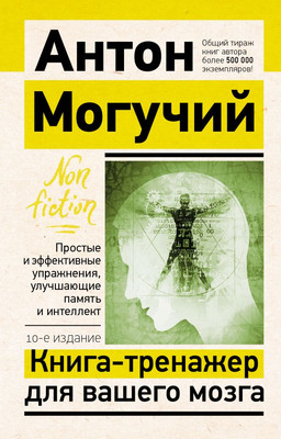

Книга, Книга-тренажер для вашего мозга. Эксклюзив: Non-Fiction
