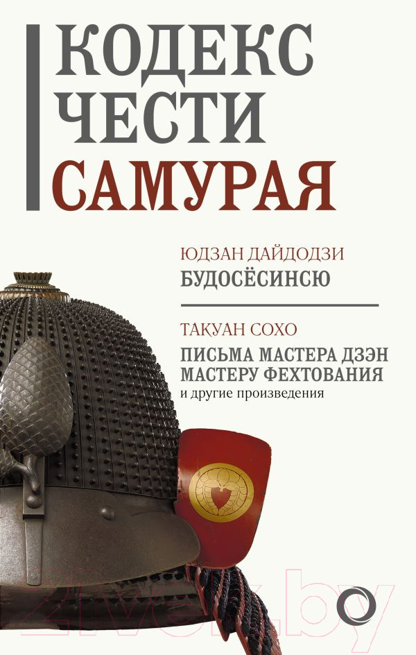 Нехудожественная книга АСТ Кодекс чести самурая. Путь воина. Свод правил