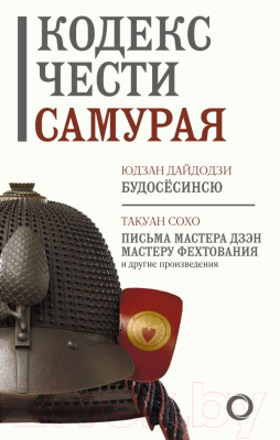 Книга АСТ Кодекс чести самурая. Путь воина. Свод правил