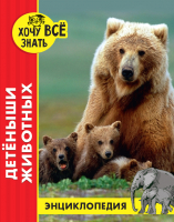 

Энциклопедия Проф-Пресс, Хочу все знать. Красная. Детеныши животных