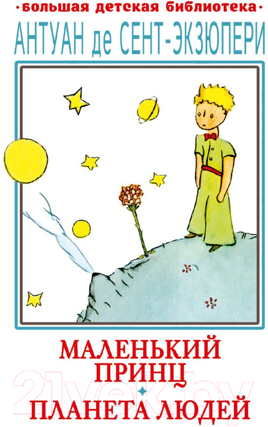 Художественная книга АСТ Маленький принц. Планета людей (де Сент-Экзюпери А.)